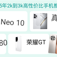 2000-3000性价比手机推荐‼️25年开年推荐