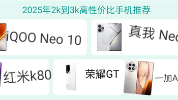 2000-3000性价比手机推荐‼️25年开年推荐