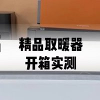 宫菱、锐舞和米家取暖器好不好用？怎么选？实验级测评对决