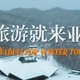 滑雪圣地——哈尔滨亚布力滑雪场