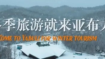 滑雪圣地——哈尔滨亚布力滑雪场