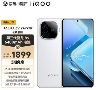 iQOO z9 turbo 长续航版，非常值得入手