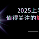 2025年上半年值得关注的新手机，各家的真·旗舰机将会陆续发布！