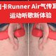 flag常新,装备也换新|南卡Runner Air气传耳机，运动听歌新体验