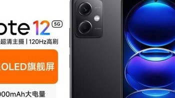 Redmi Note 12 5G：开启智能生活新纪元