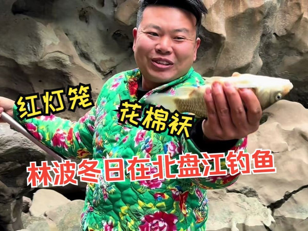 红灯笼，花棉袄，住山洞！林波过年竟在贵州北盘江钓鱼