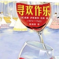 《毛姆作品精选：忠于自我感受的自由灵魂》