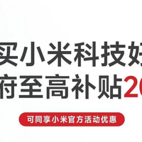 小米国补正式上线，至高补贴 2000 元，2025 年第一批国补区域公布