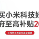 小米国补正式上线，至高补贴 2000 元，2025 年第一批国补区域公布