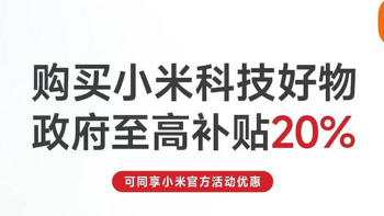 小米国补正式上线，至高补贴 2000 元，2025 年第一批国补区域公布