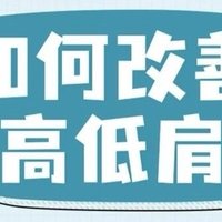 家人们谁懂啊！高低肩真的很影响气质！