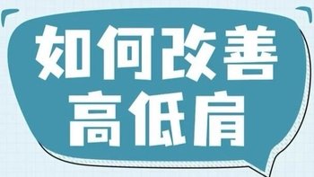 家人们谁懂啊！高低肩真的很影响气质！