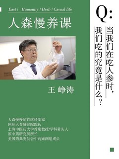 人森慢养课｜你真的了解自己在吃的人参吗？