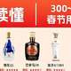  一图秒懂2025年春节用酒：300到400元预算，如何选酒？　