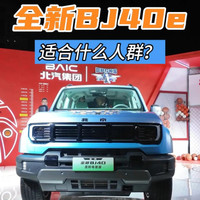 全新BJ40e定位浅析