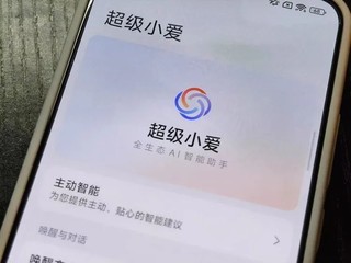 小米超级小爱正式版 OTA升级，智能体验再升级