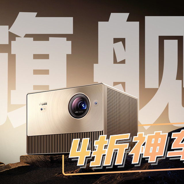 4折买旗舰！不到4000的C1Pro杀疯了，你让别的投影怎么卖！