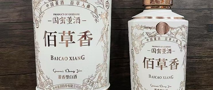 目前在售董酒里，级别最高的董酒——佰草香！！！_白酒_什么值得买