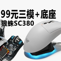 拆机+99元三模带底座开抢狼蛛SC380