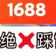 买平替，为啥不问问神奇的1688？