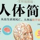 《人体简史》全彩插图版解读