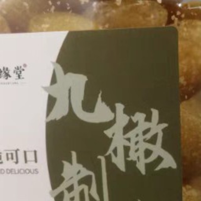 珍缘堂九制橄榄：年货中的美味与健康之选