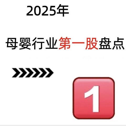 盘点母婴圈5个细分品类“第一股”，还有3个在冲刺！