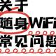 随身 WiFi 的这些事儿，你都清楚吗？高性价比随身WiFi推荐！