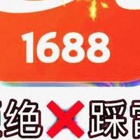 1688购物攻略，教你如何淘到性价比超高的平价替代品