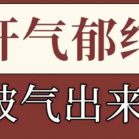 肝气郁结，是被气出来的！肝气郁结调理方案整理