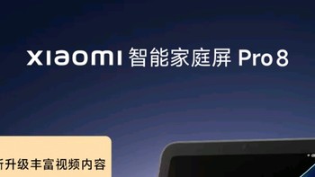 入手小爱智能家庭屏Pro 8，生活幸福感爆棚