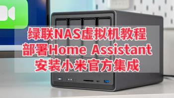 绿联NAS虚拟机教程，部署Home Assistant安装小米官方集成