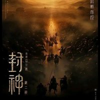 《封神第二部：战火西岐》——史诗对决，视听盛宴再升级