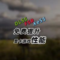 显卡游戏性能提升技术，DLSS、FSR、XeSS