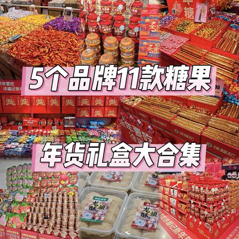 舌尖上的年味——5个品牌11款糖果年货礼盒大合集