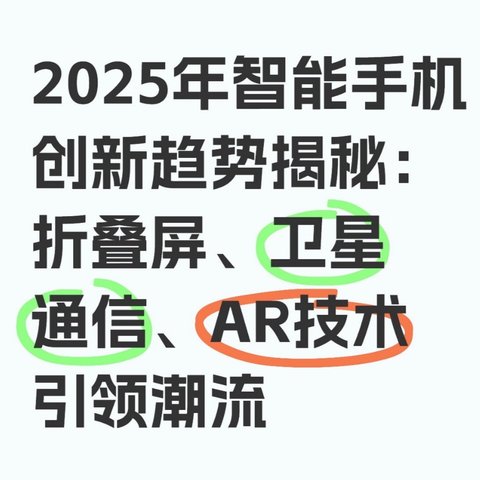 2025年智能手机创新趋势揭秘：折叠屏、卫星通信、AR技术引领潮流