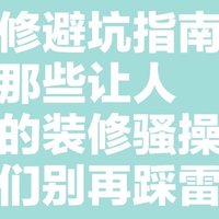 【装修避坑指南】揭秘那些让人头大的装修骚操作，宝宝们别再踩雷