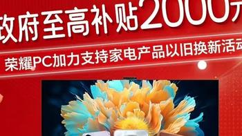 买荣耀享国补！最高优惠2000元，还能再叠新年特殊福利