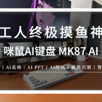 咪鼠AI键盘MK87发布，成为打工人摸鱼神器