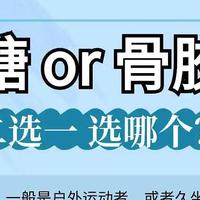 骨胶原＞氨糖二选一 建议|