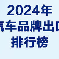 同比增长71.8%，比亚迪2024年汽车出口增速位列中国汽车品牌第一