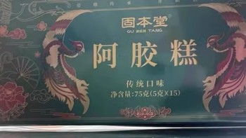 固本堂阿胶糕新年年货礼盒过年送礼长辈补品营养品气血官方旗舰店