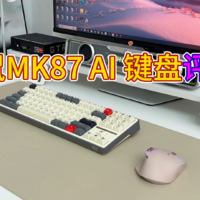 咪鼠MK87 AI机械键盘两周实测反馈