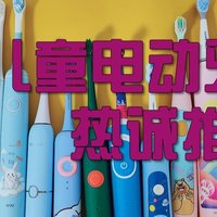 儿童电动牙刷什么牌子好？五款热销儿童电动牙刷排行