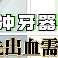 冲牙器会伤害牙龈吗？提防牙龈出血、萎缩等危害！
