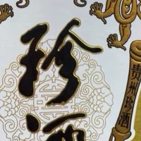 年味儿十足，珍酒·佳品酱香白酒，送礼送到心坎里