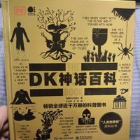 我在地上说出他的名字，他在天上侧耳倾听——《DK神话百科》