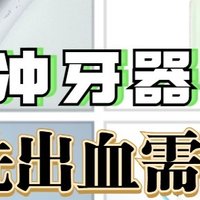 冲牙器会伤害牙龈吗？提防牙龈出血、萎缩等危害！