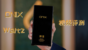 耳边开箱 | 进阶价位质感与乐感之王？ONIX Waltz播放器首发详评