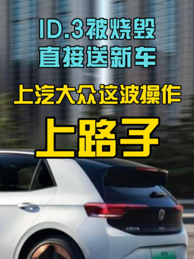 ID.3被烧毁直接送新车，上汽大众牛！